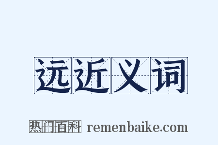 远近义词是什么意思的图片